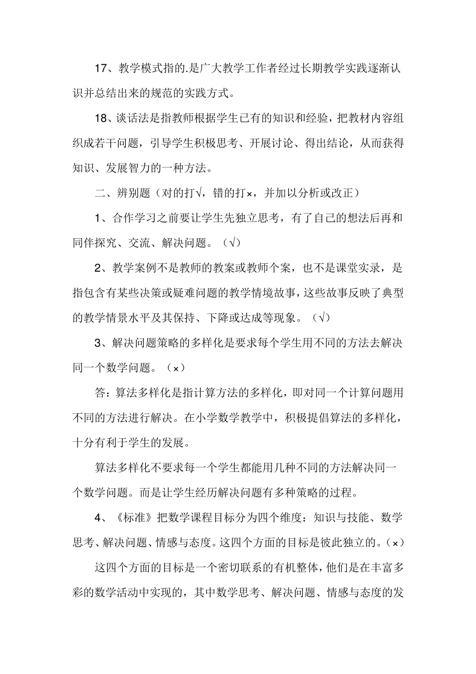 小学数学教师考调试题及答案_第3页