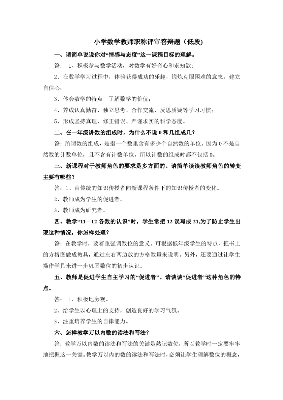 小学数学教师职称评审答辩题(低段、高段)_第1页