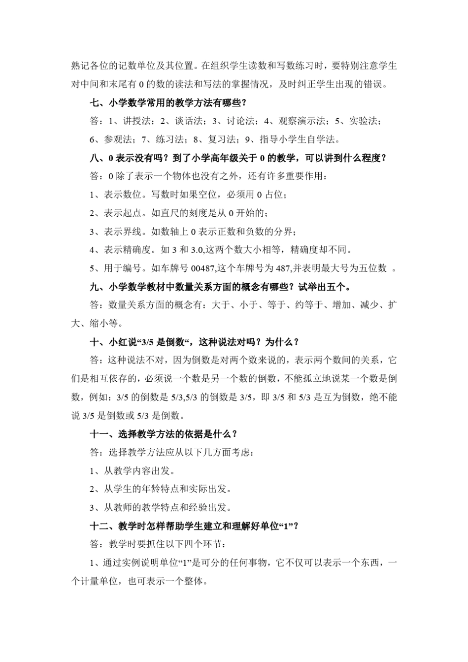 小学数学教师职称评审答辩题(低段、高段)_第2页