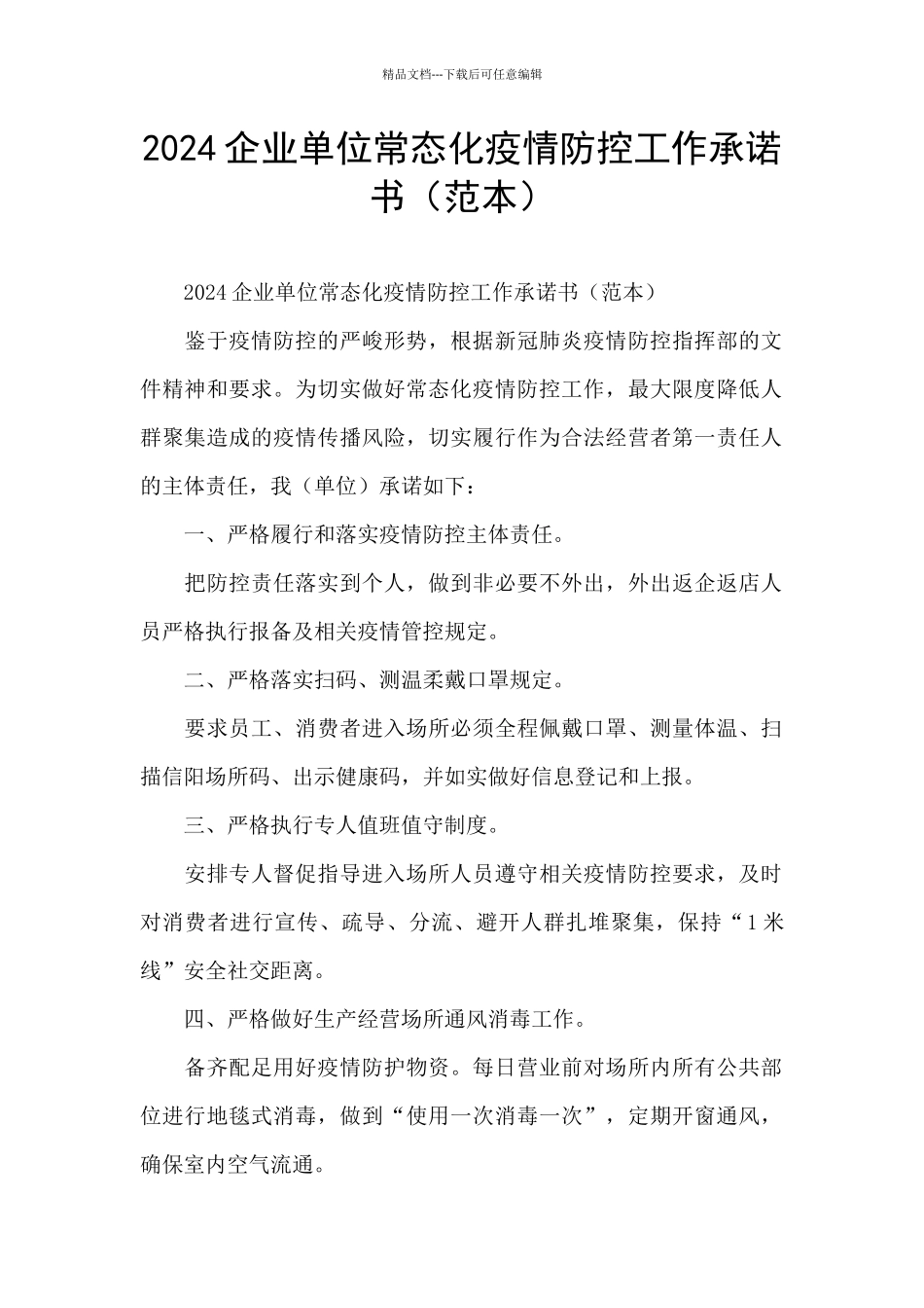 2024企业单位常态化疫情防控工作承诺书_第1页