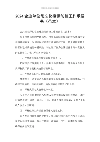2024企业单位常态化疫情防控工作承诺书