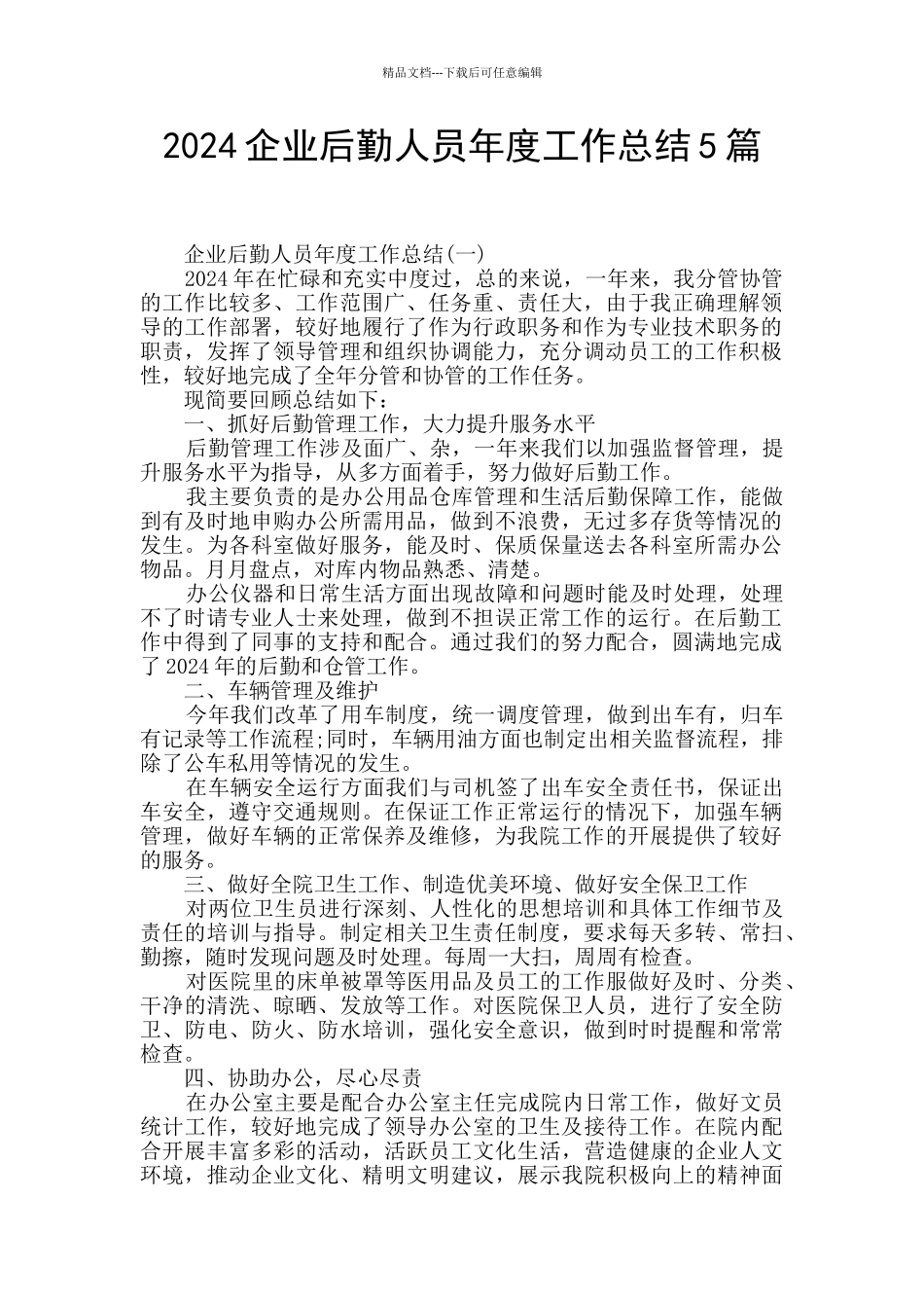 2024企业后勤人员年度工作总结5篇_第1页