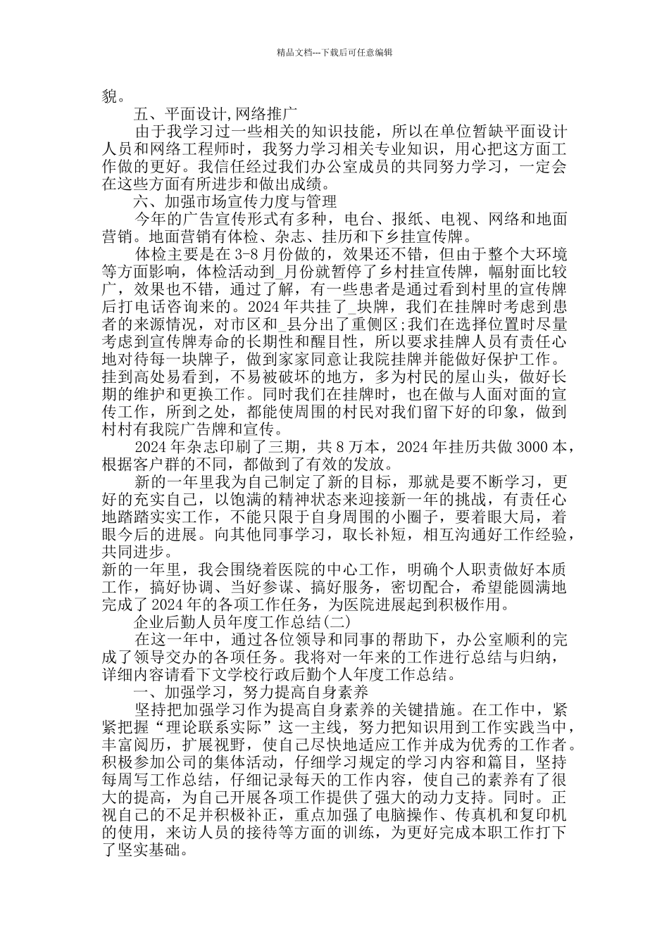 2024企业后勤人员年度工作总结5篇_第2页