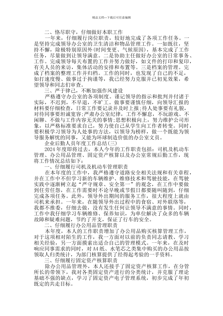 2024企业后勤人员年度工作总结5篇_第3页