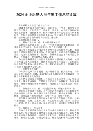 2024企业后勤人员年度工作总结5篇