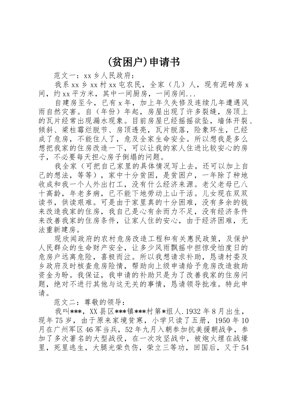 (贫困户)申请书_第1页