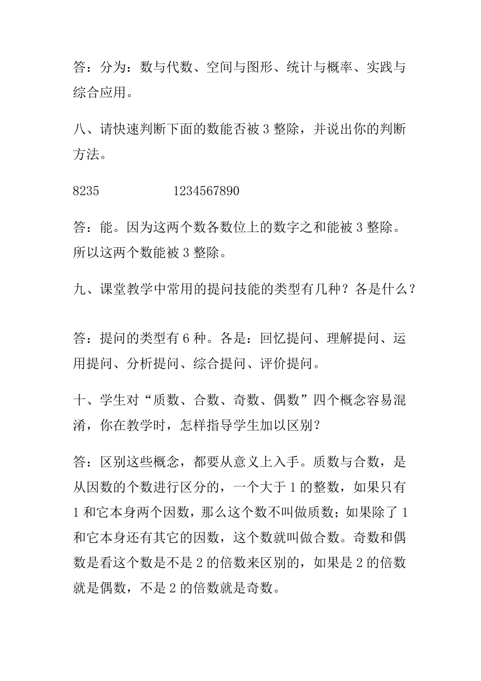 小学数学教师职称评审答辩题(高段)_第3页