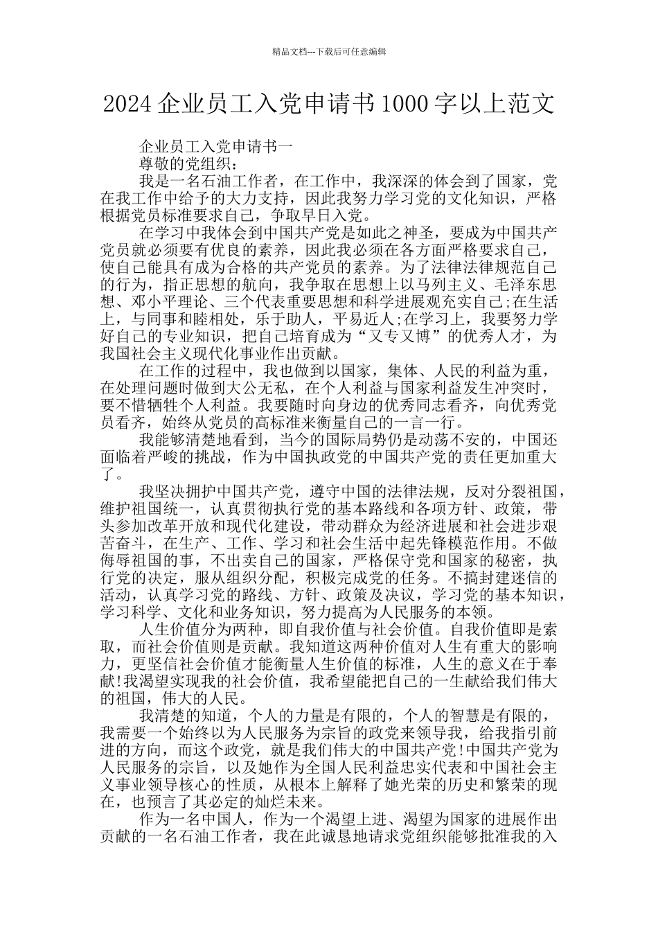 2024企业员工入党申请书1000字以上范文_第1页