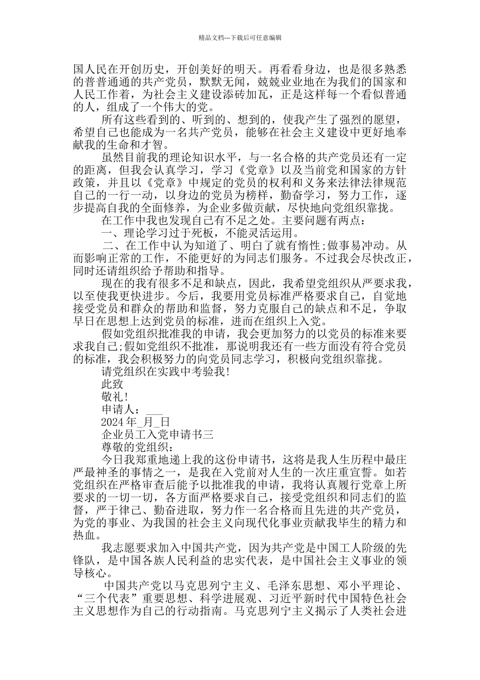 2024企业员工入党申请书1000字以上范文_第3页