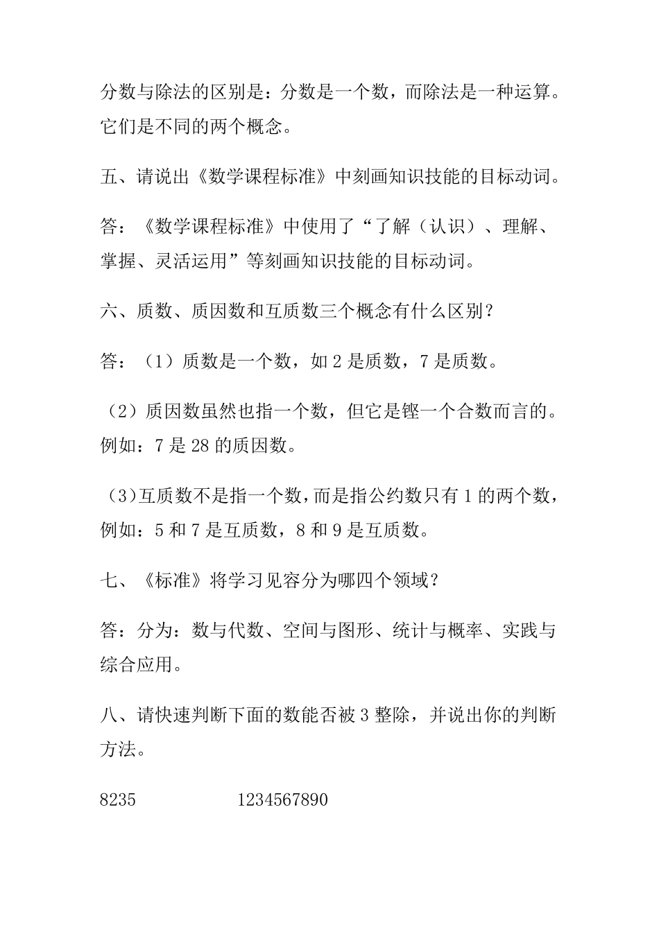 小学数学教师职称评审答辩题_第2页