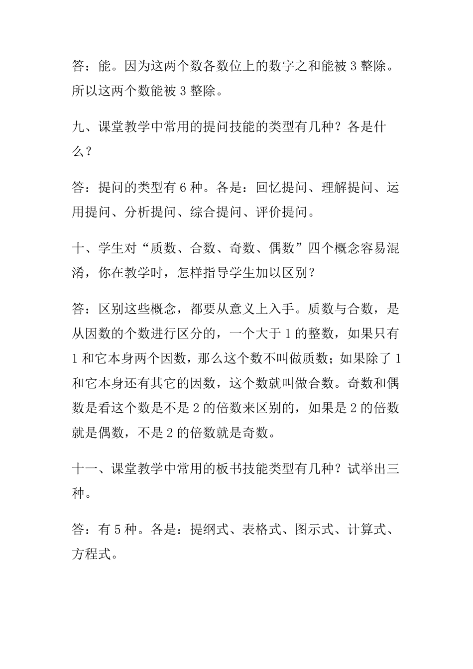 小学数学教师职称评审答辩题_第3页