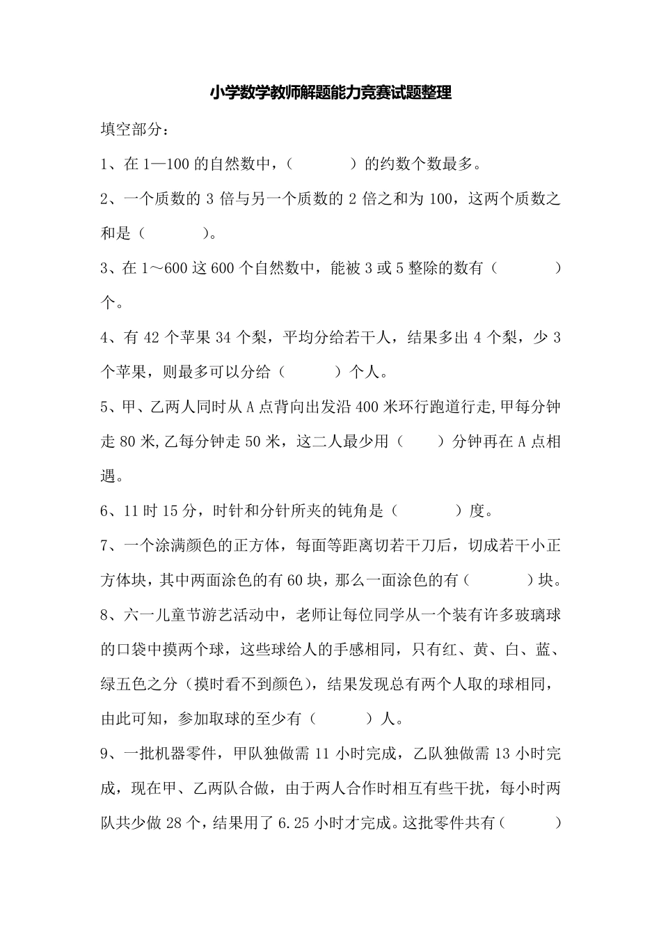 小学数学教师解题能力竞赛试题整理_第1页