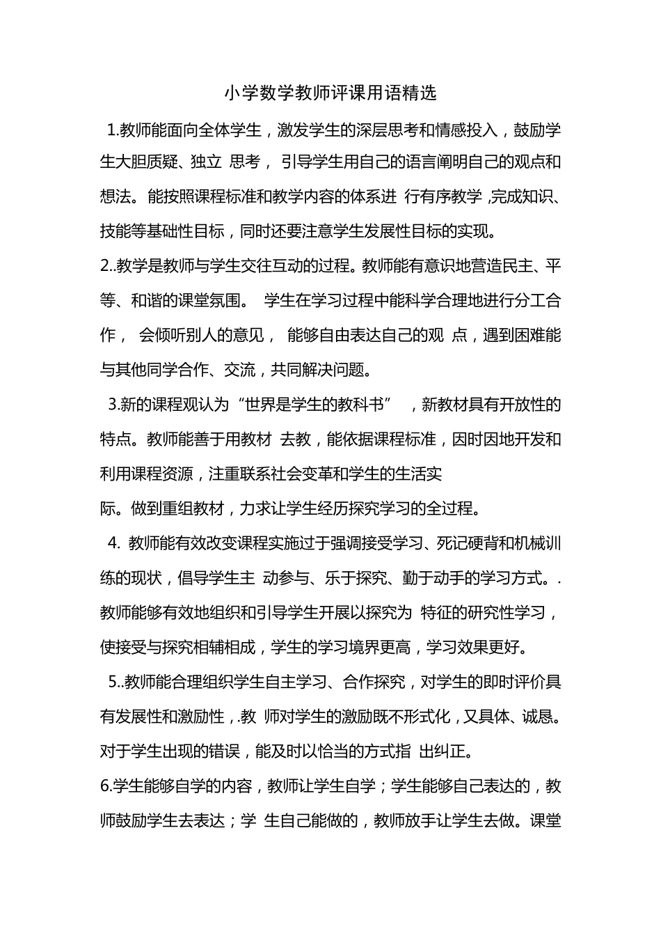 小学数学教师评课用语_第1页
