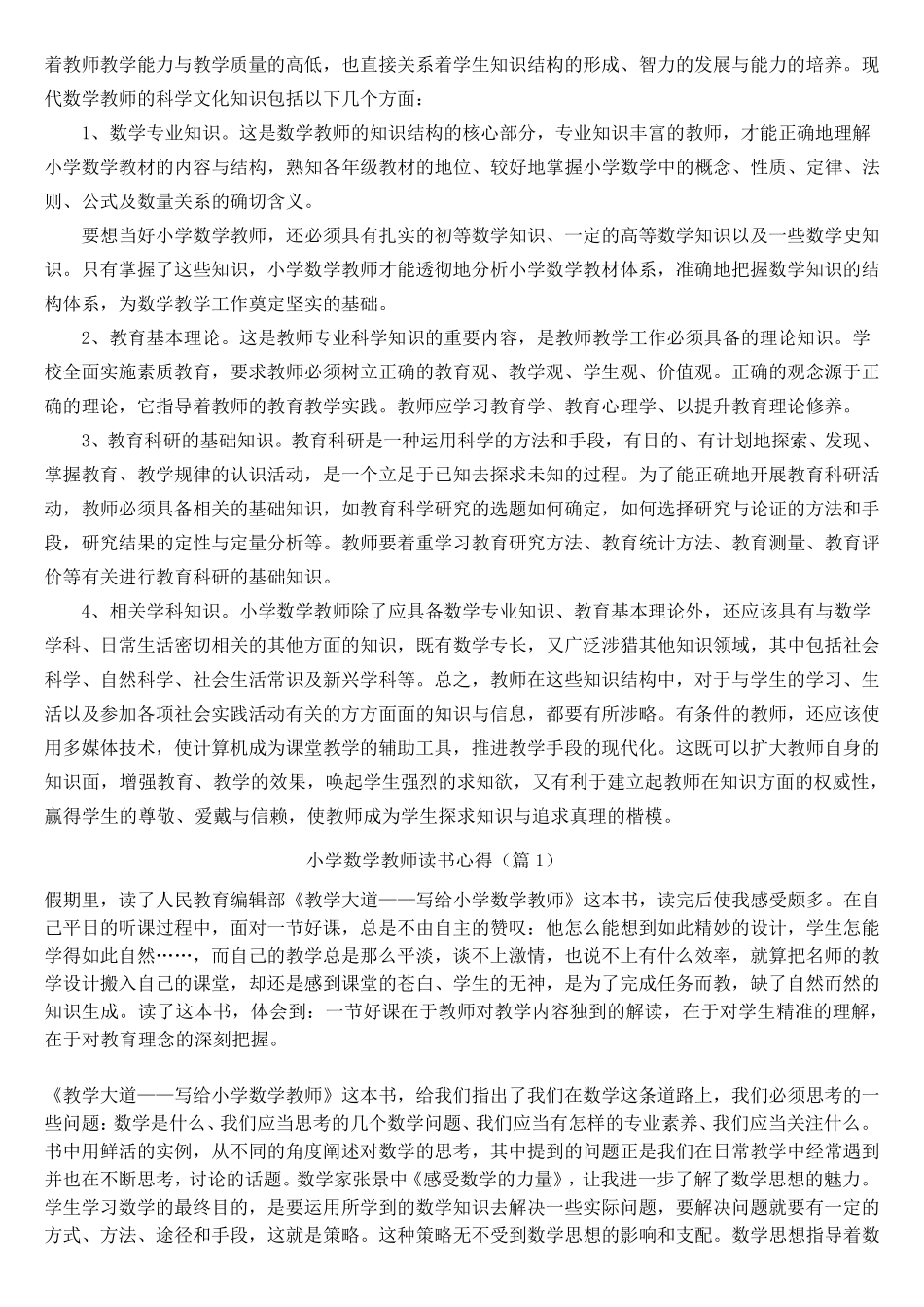 小学数学教师读书笔记集锦_第2页