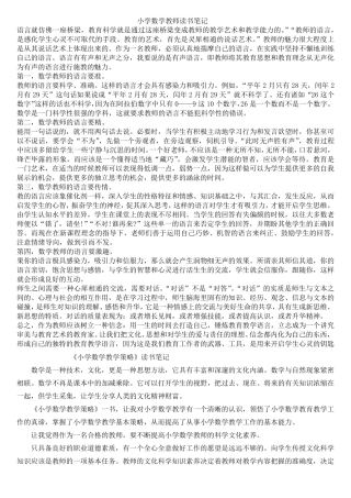小学数学教师读书笔记集锦