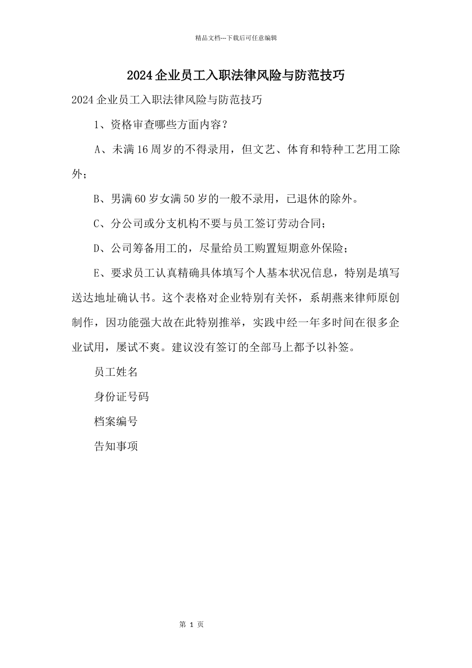 2024企业员工入职法律风险与防范技巧_第1页