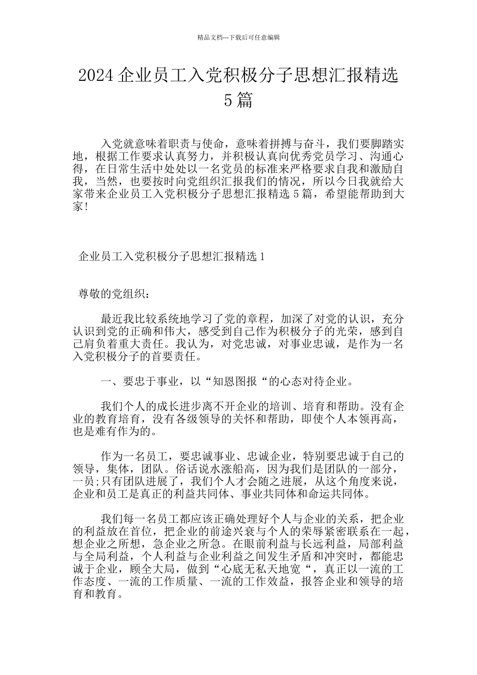 2024企业员工入党积极分子思想汇报精选5篇_第1页