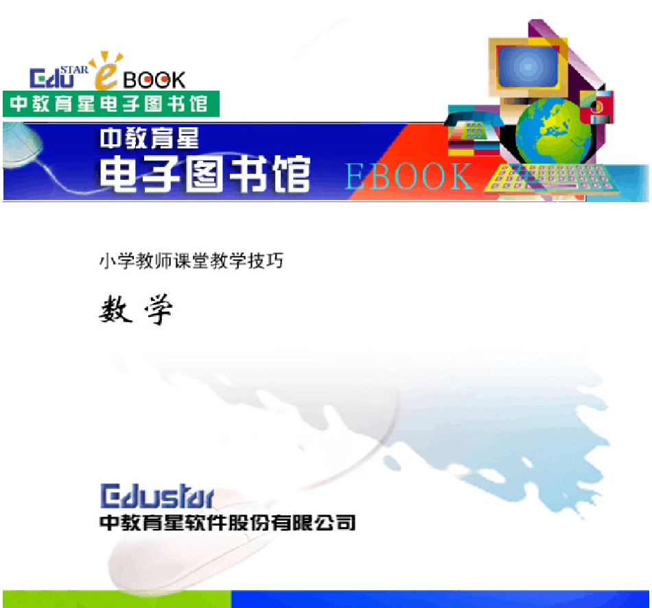 小学数学教师课堂教学技巧_第1页