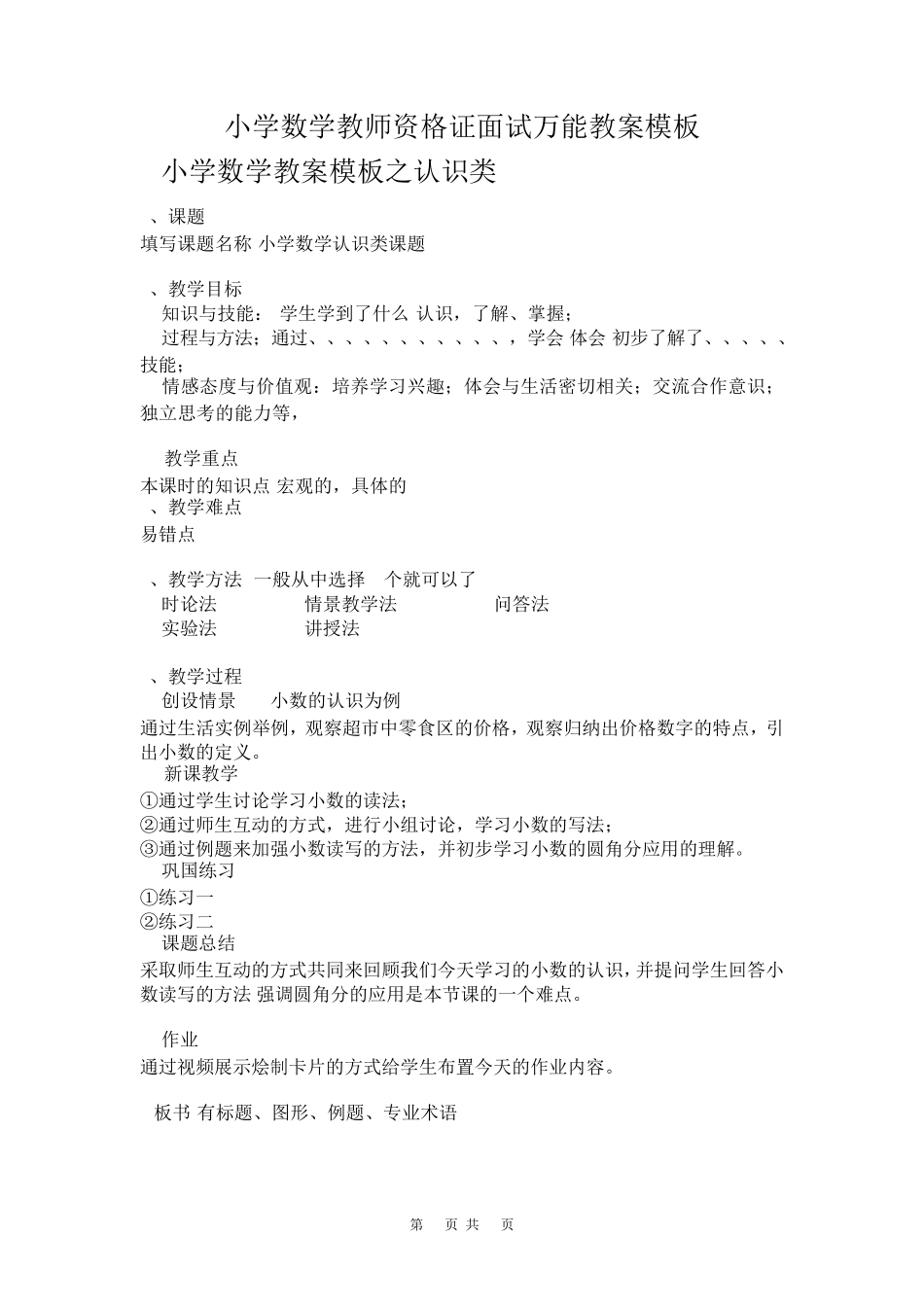 小学数学教师资格证面试万能教案模板(2020.12月编辑)_第1页