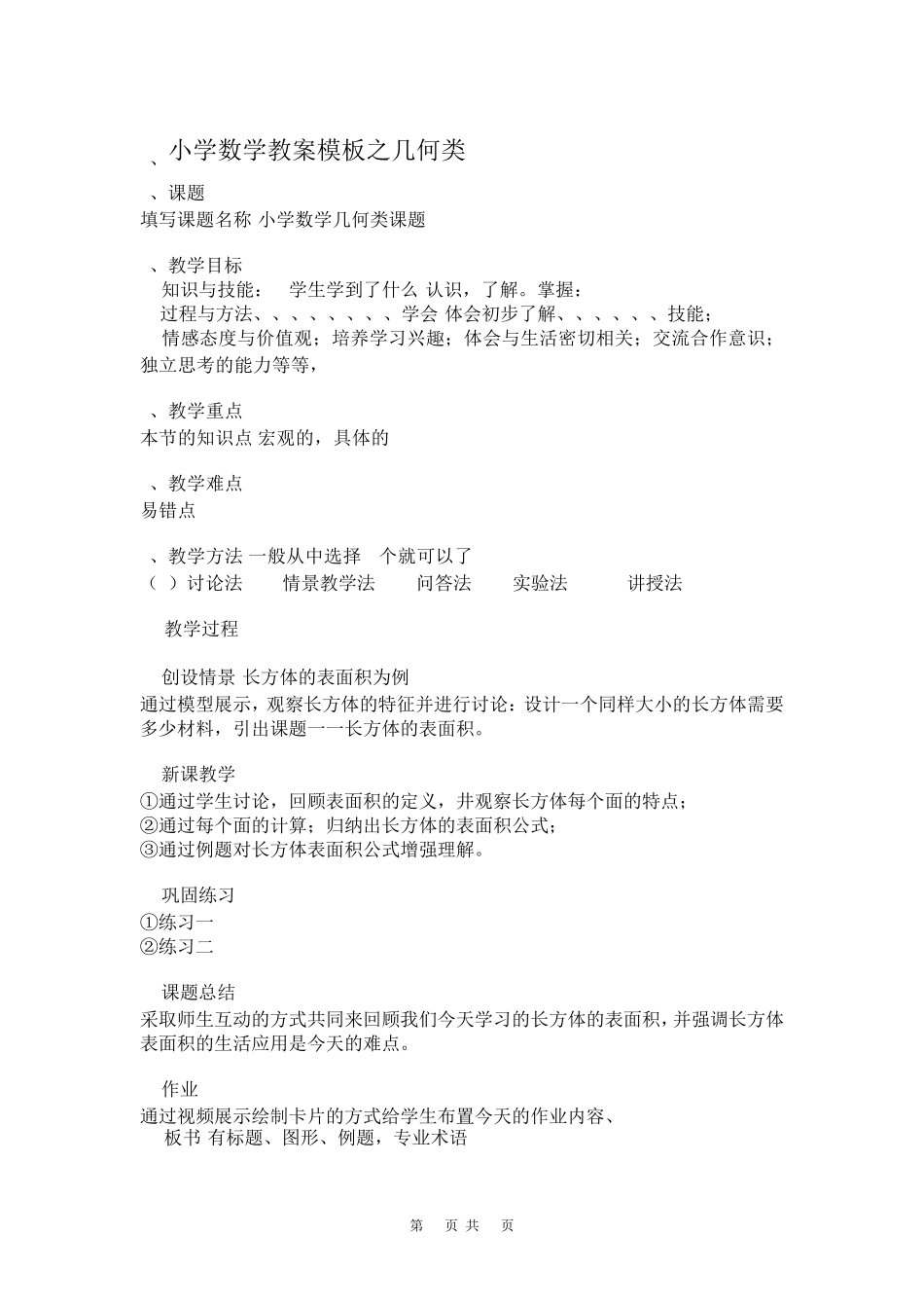 小学数学教师资格证面试万能教案模板(2020.12月编辑)_第3页