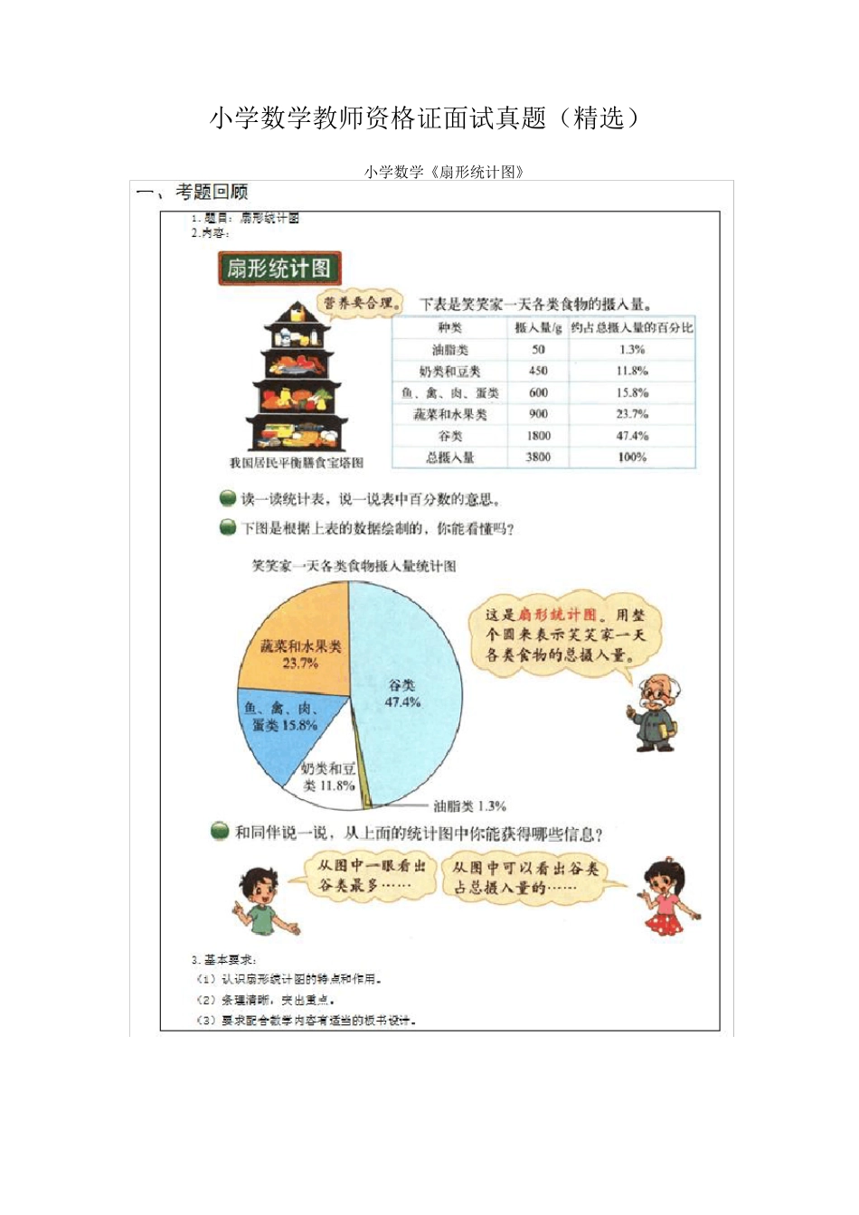 小学数学教师资格证面试真题_第1页