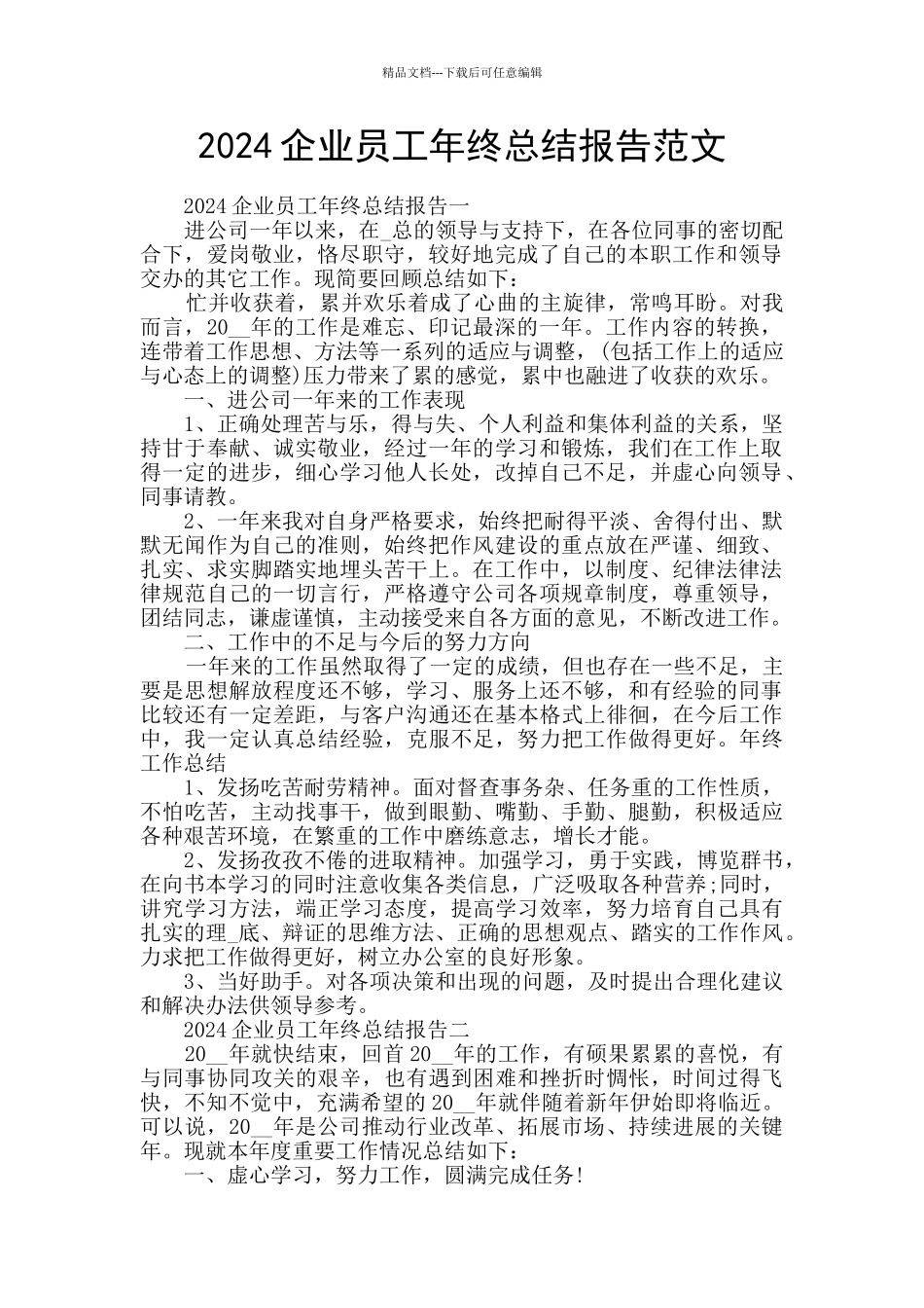 2024企业员工年终总结报告范文_第1页