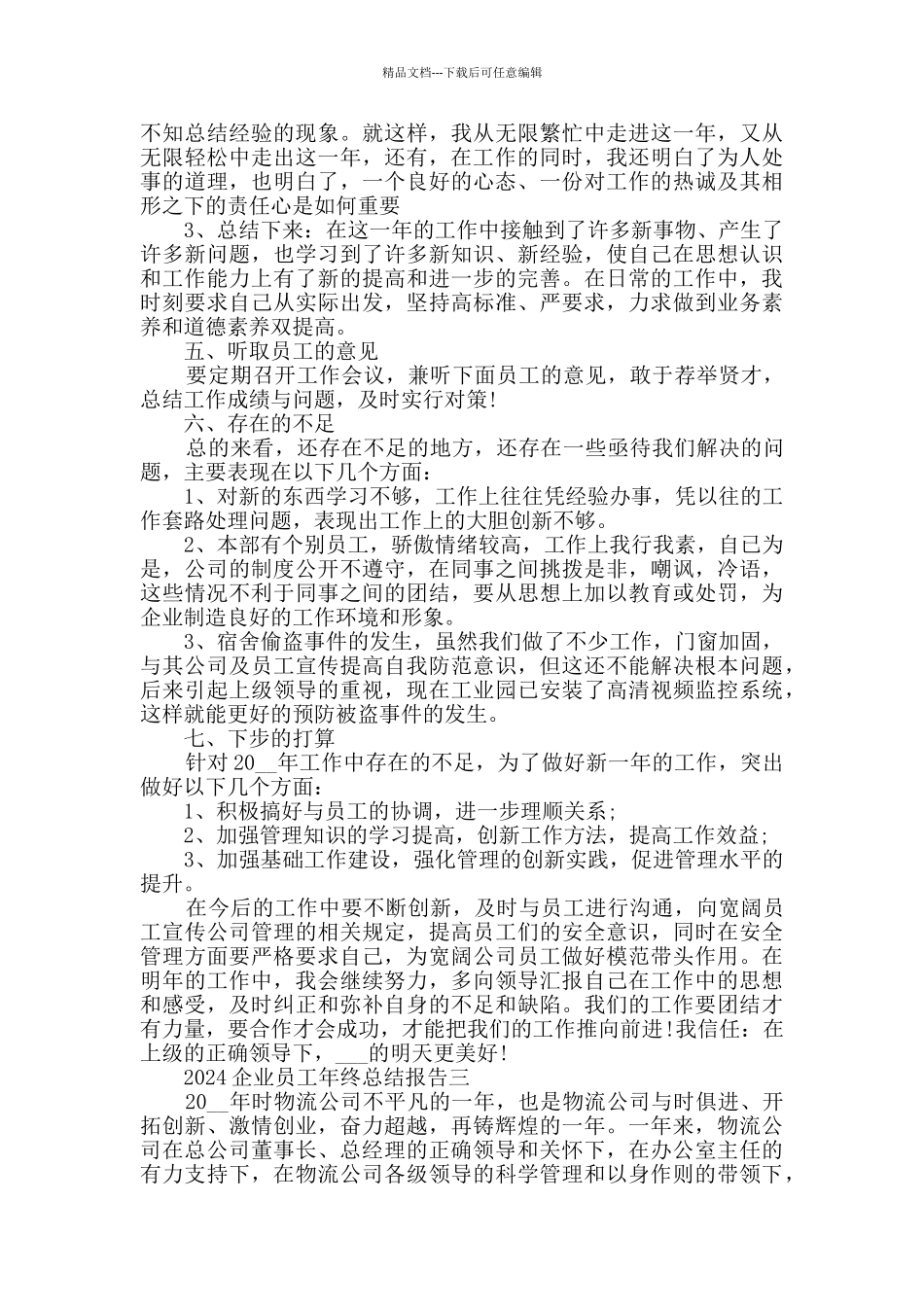 2024企业员工年终总结报告范文_第3页