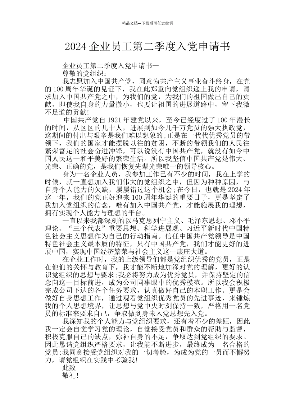 2024企业员工第二季度入党申请书_第1页