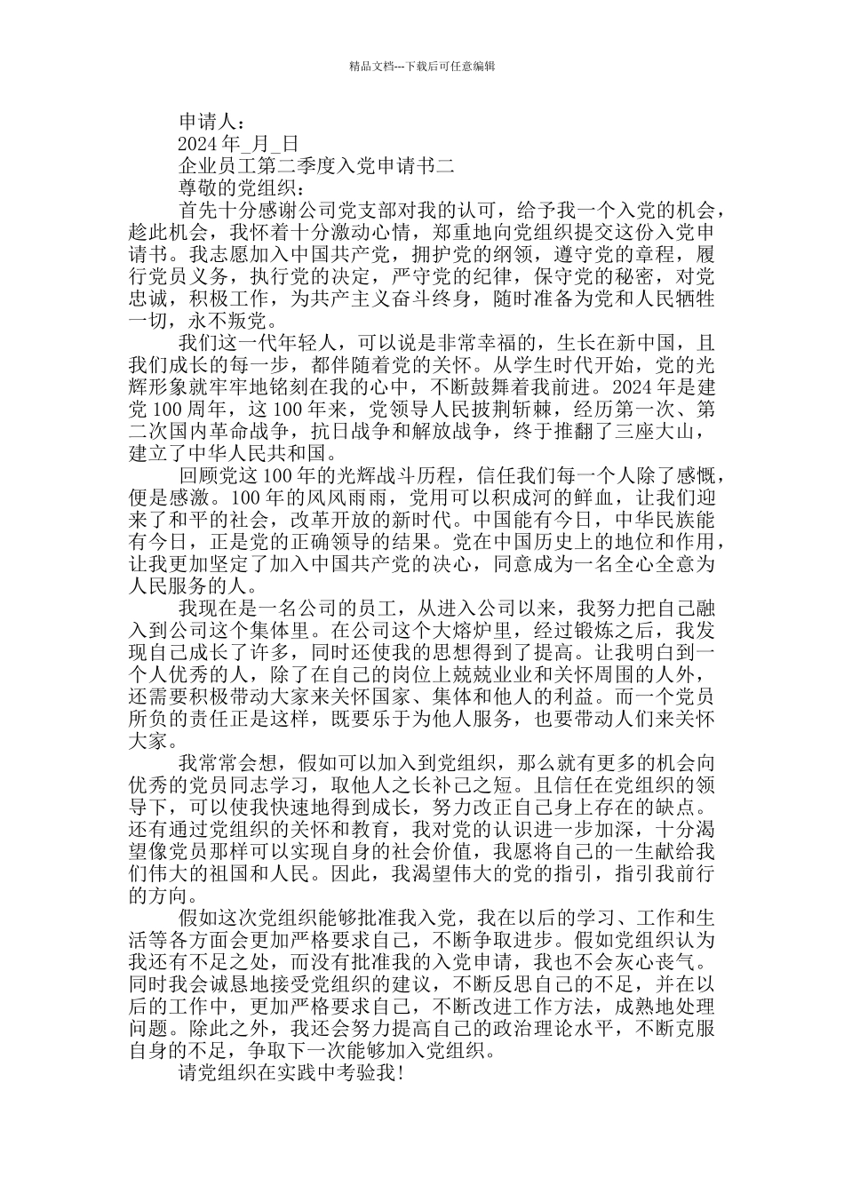 2024企业员工第二季度入党申请书_第2页