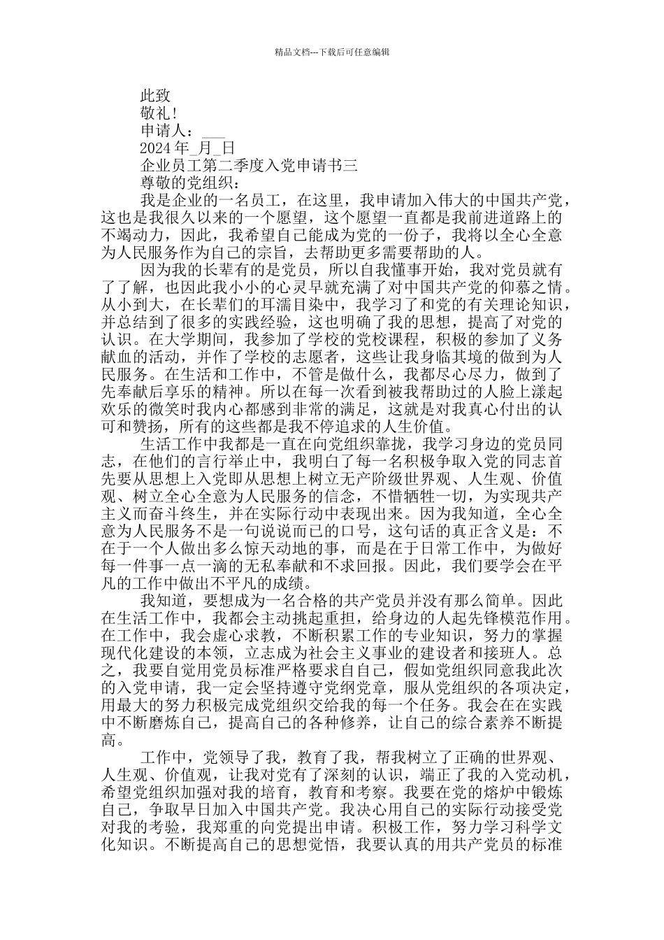 2024企业员工第二季度入党申请书_第3页