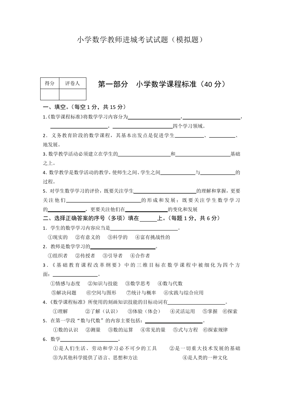 小学数学教师进城考试试题_第1页