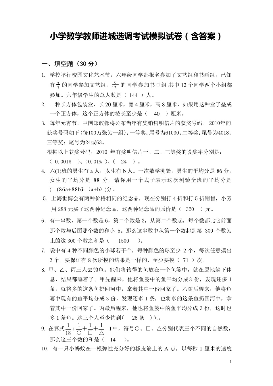 小学数学教师进城选调考试模拟试卷_第1页