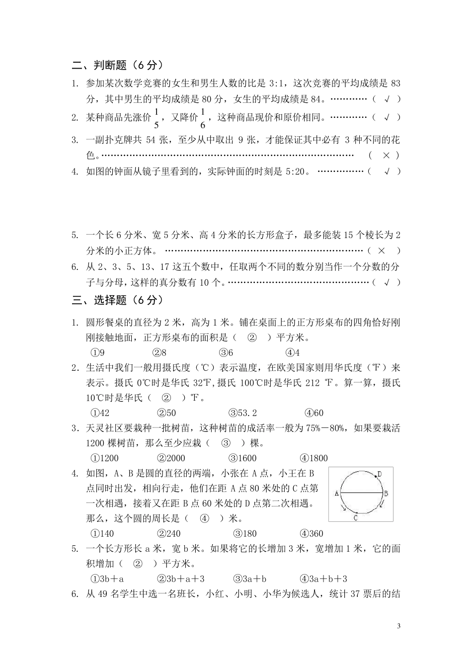 小学数学教师进城选调考试模拟试卷_第3页