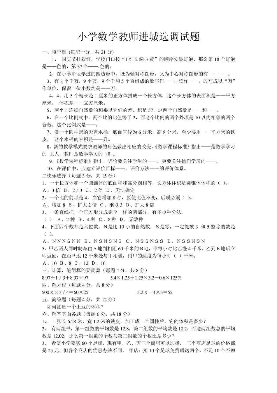 小学数学教师进城选调试题_第1页