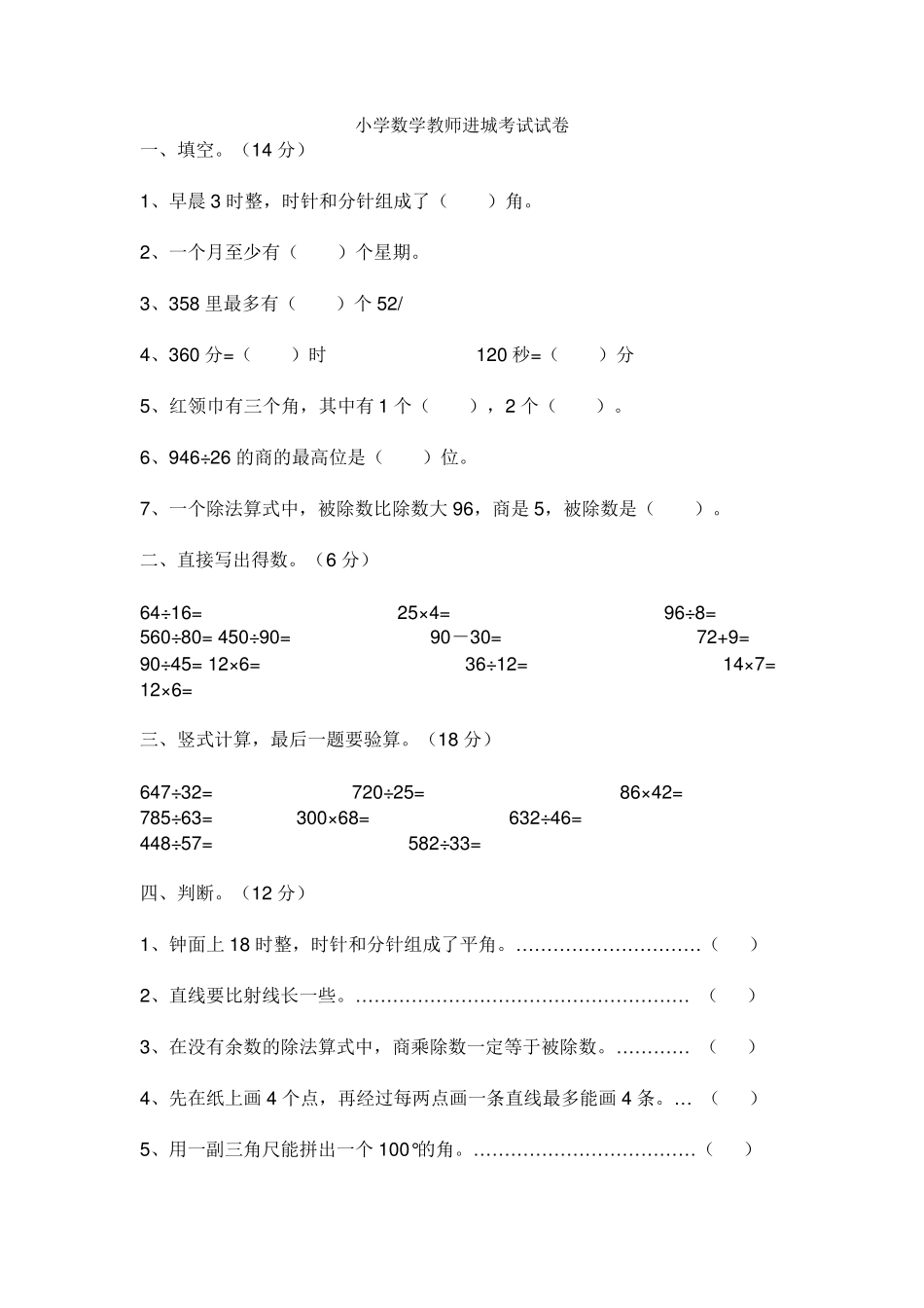 小学数学教师进城选调试题_第3页