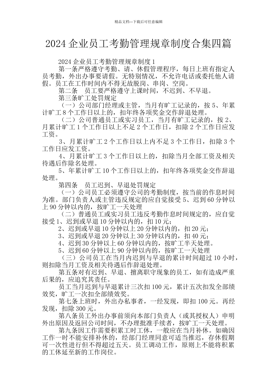 2024企业员工考勤管理规章制度合集四篇_第1页