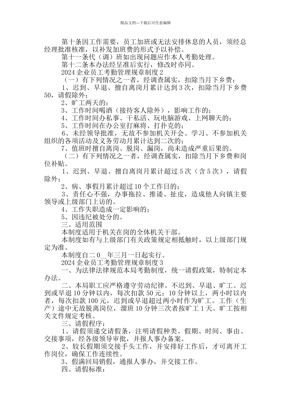 2024企业员工考勤管理规章制度合集四篇_第2页