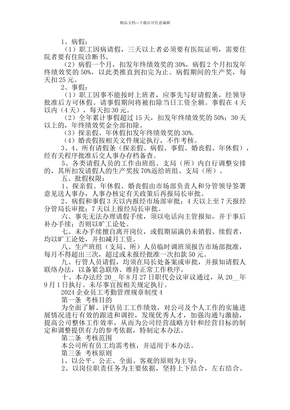 2024企业员工考勤管理规章制度合集四篇_第3页