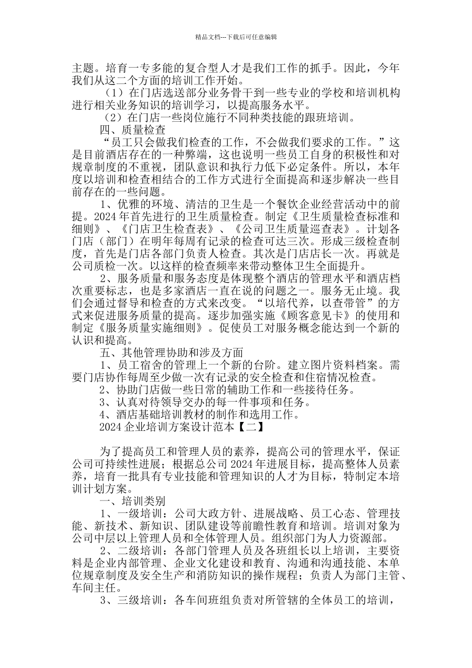 2024企业培训方案设计范本_第2页