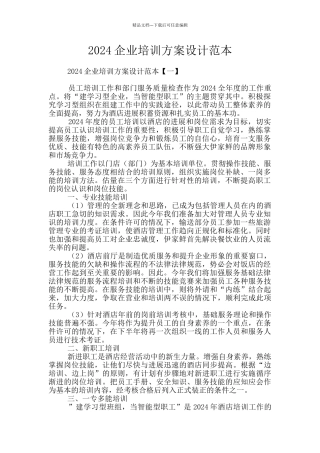 2024企业培训方案设计范本