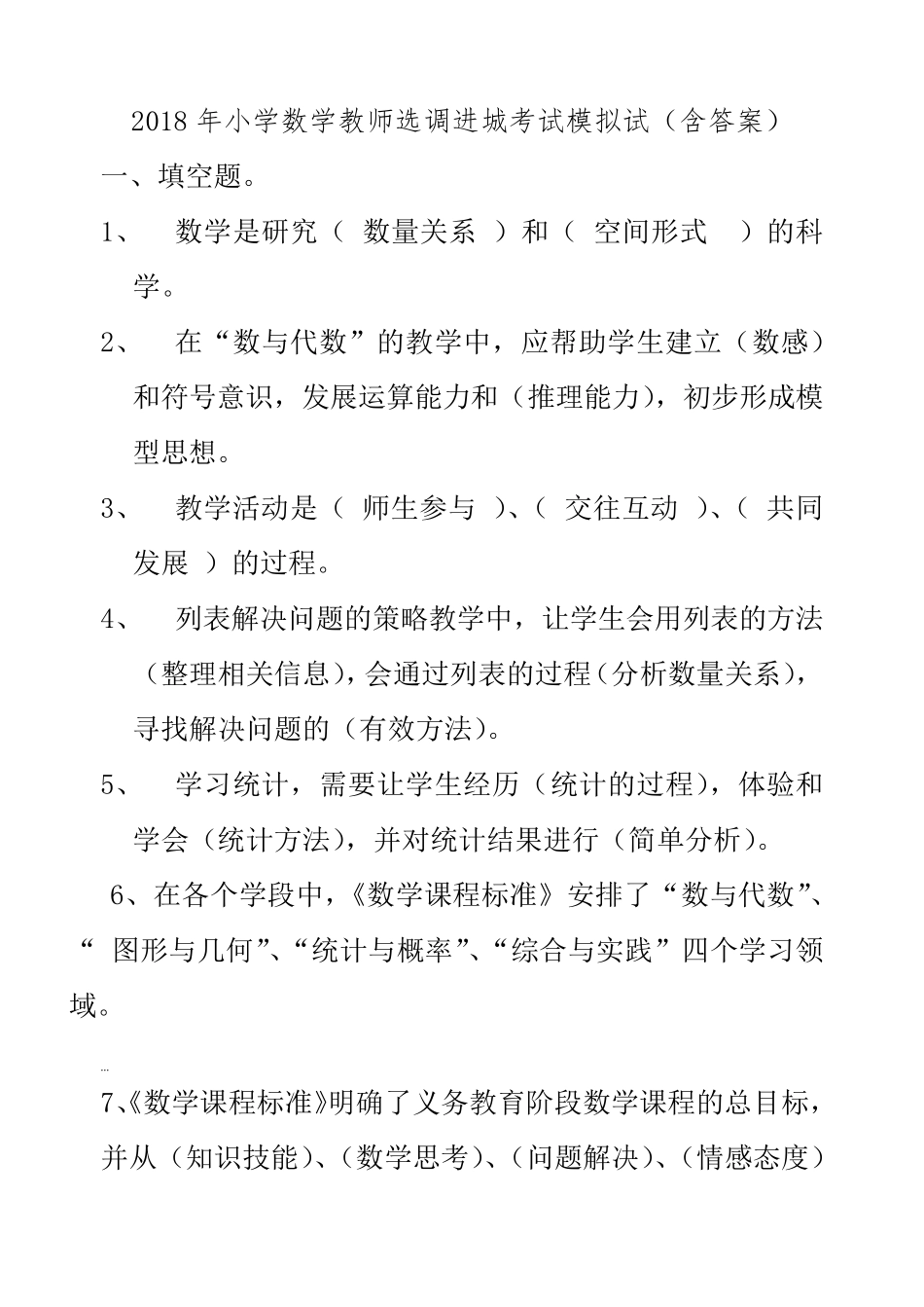 小学数学教师选调进城考试试卷_第1页