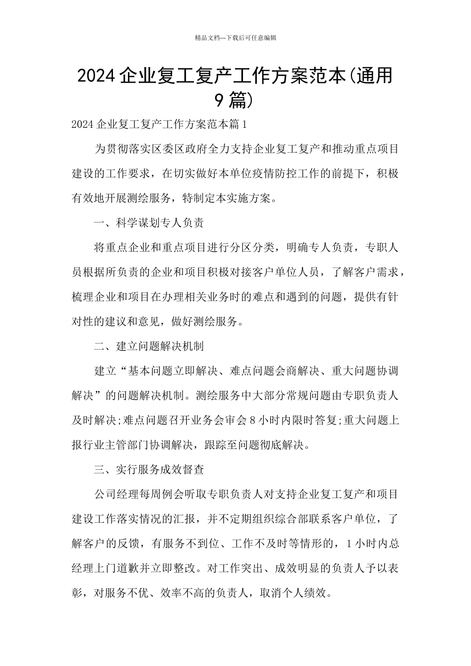 2024企业复工复产工作方案范本_第1页