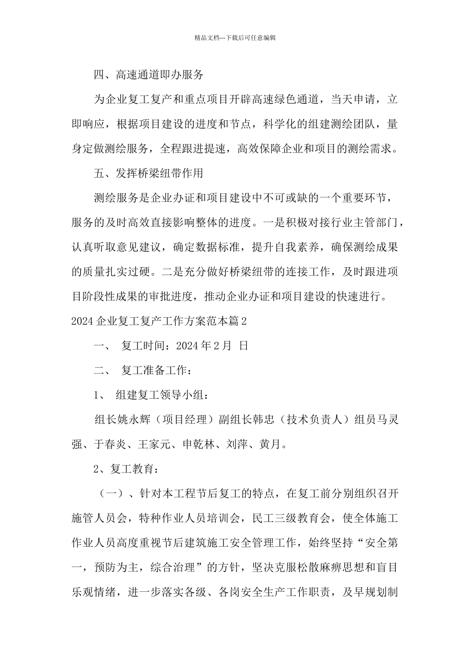 2024企业复工复产工作方案范本_第2页