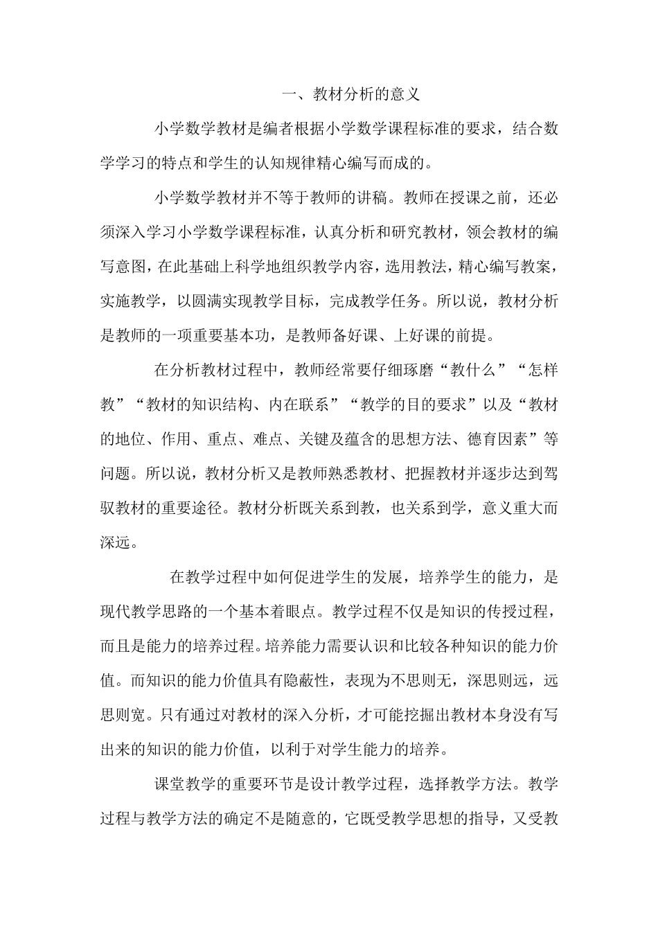 小学数学教材分析_第1页