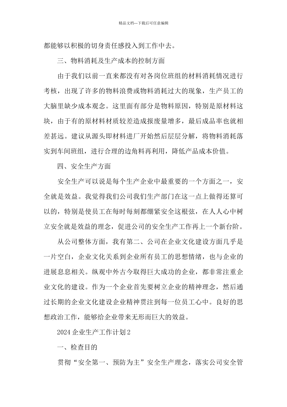 2024企业安全生产工作计划示例范文优秀5篇_第2页