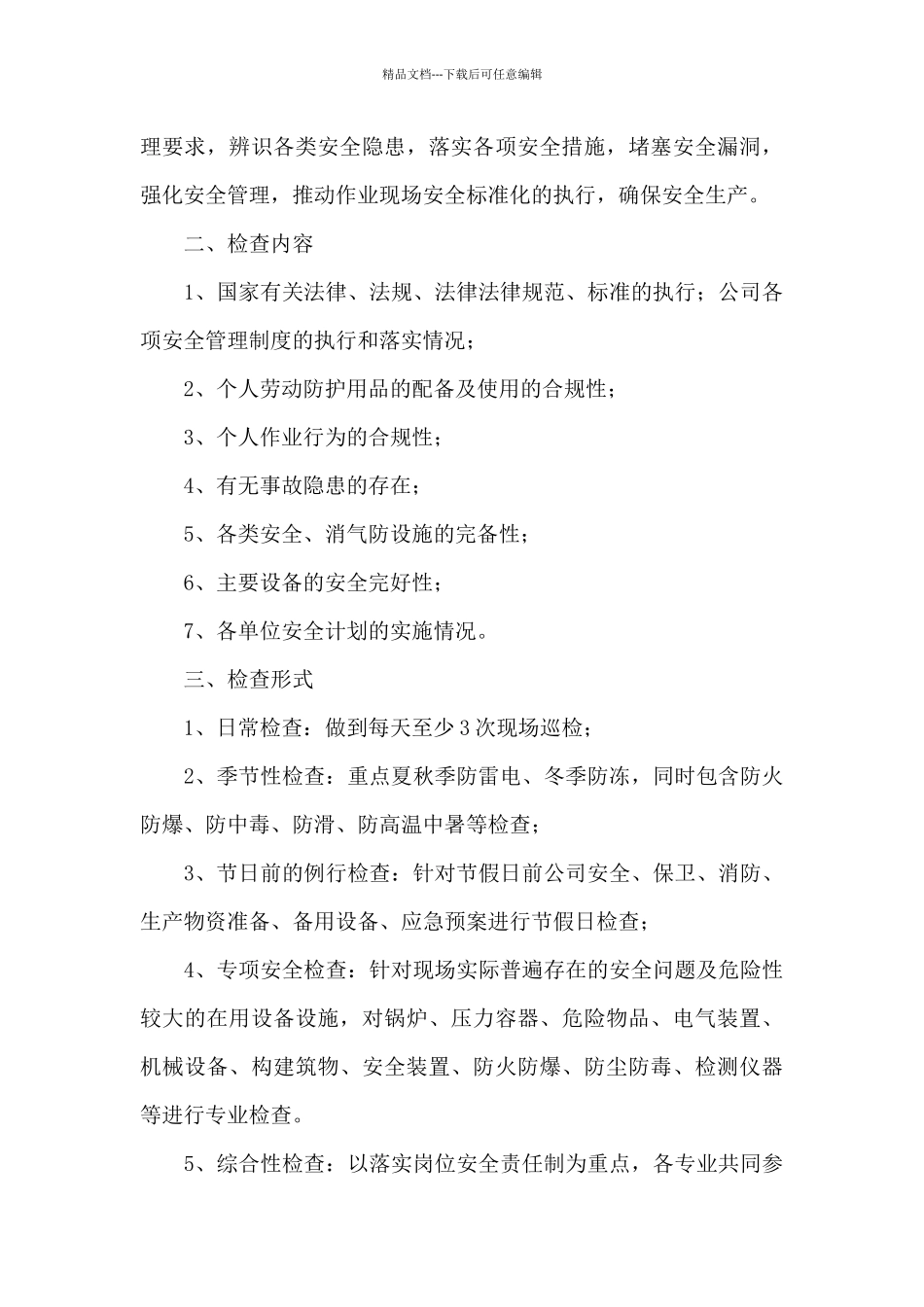 2024企业安全生产工作计划示例范文优秀5篇_第3页