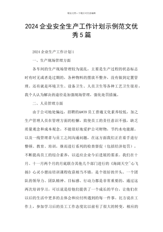 2024企业安全生产工作计划示例范文优秀5篇