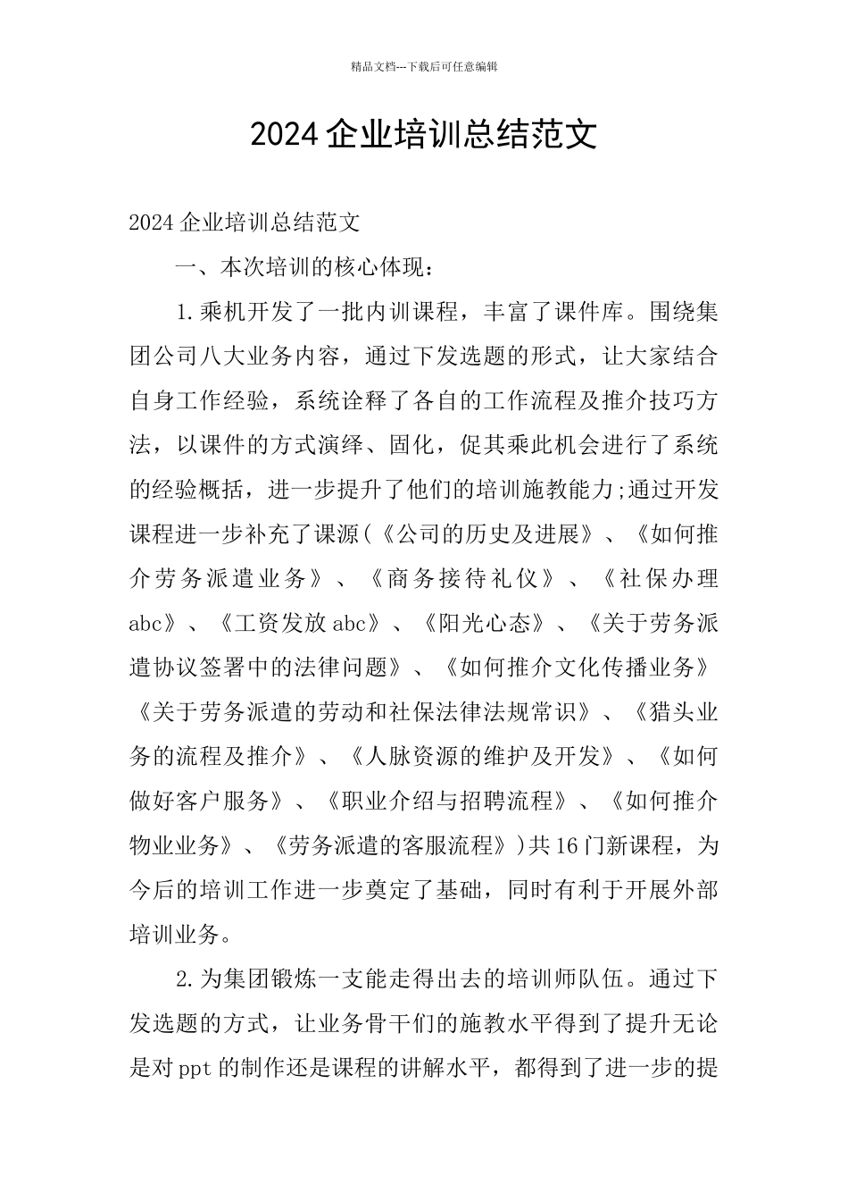 2024企业培训总结范文_第1页