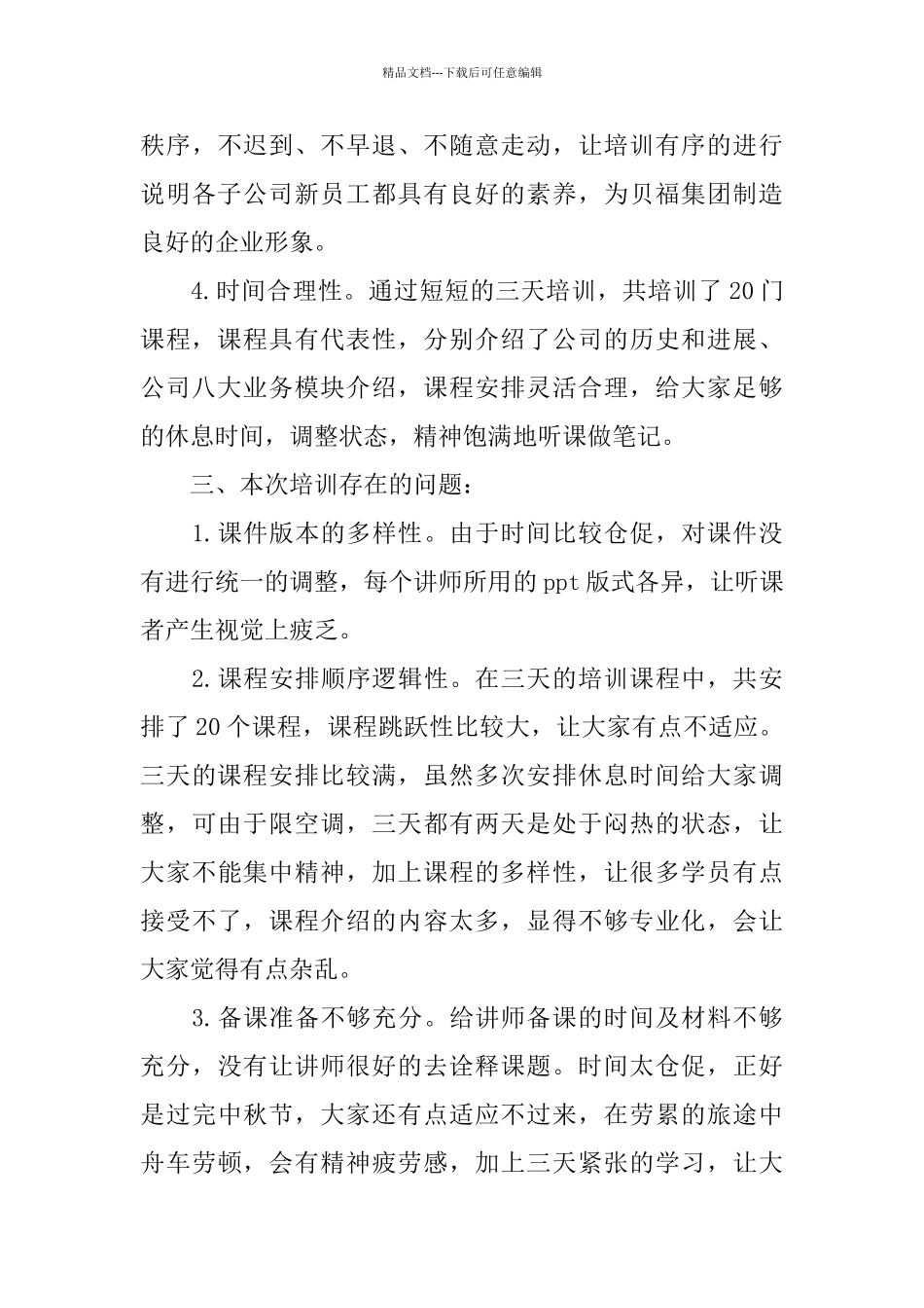 2024企业培训总结范文_第3页