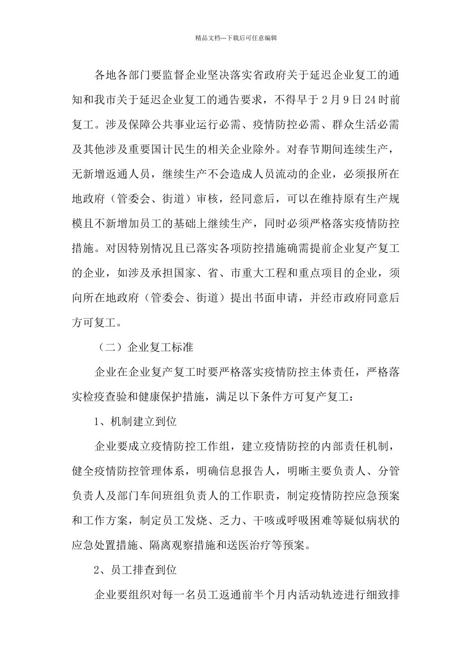 2024企业复工复产方案范本3篇_第2页